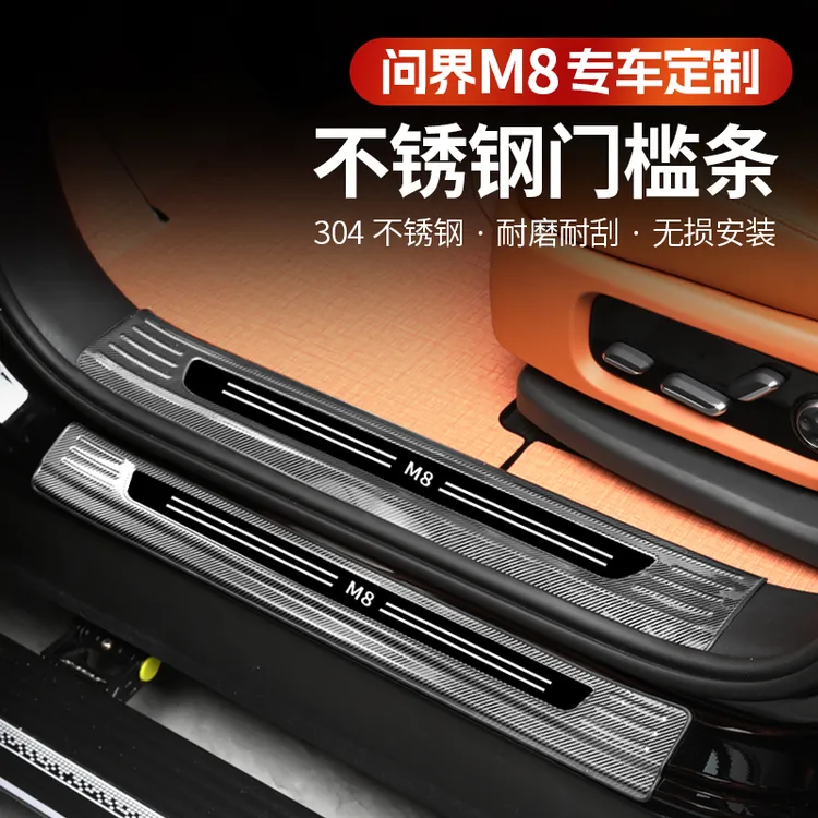 问界M8不锈钢门槛条尾门后护板改装迎宾脚踏板防护专用汽车配件