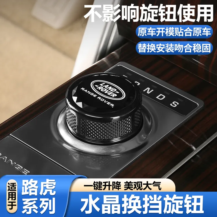 德言路虎揽胜行政星脉极光发现54神行改装水晶换挡旋钮排挡头档杆