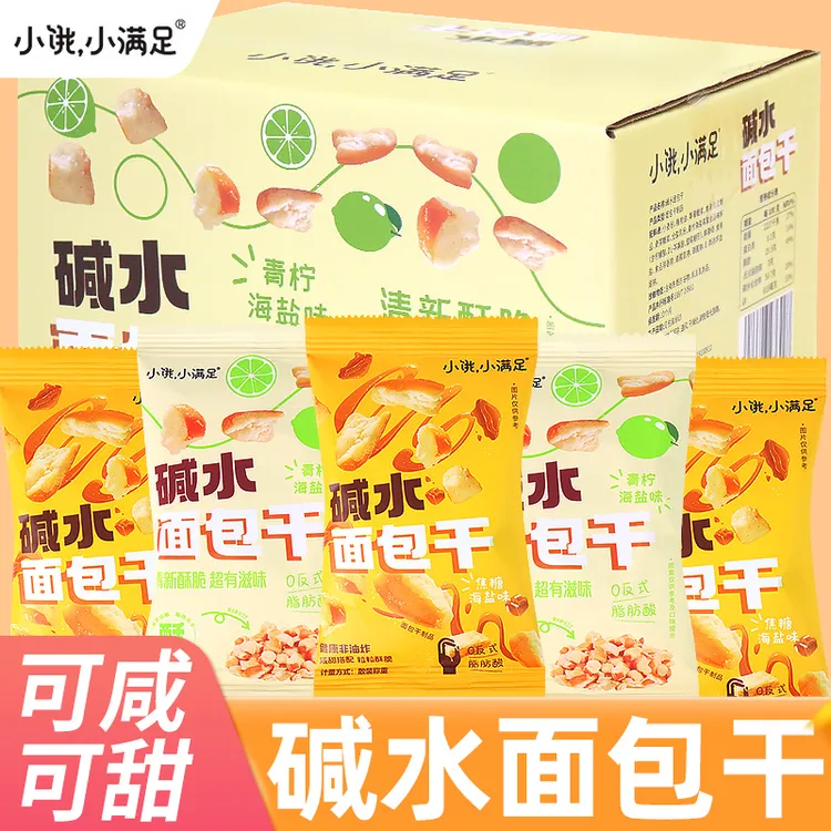 小饿小满足海盐焦糖味碱水面包干咸甜青柠面包丁休闲追剧解馋零食