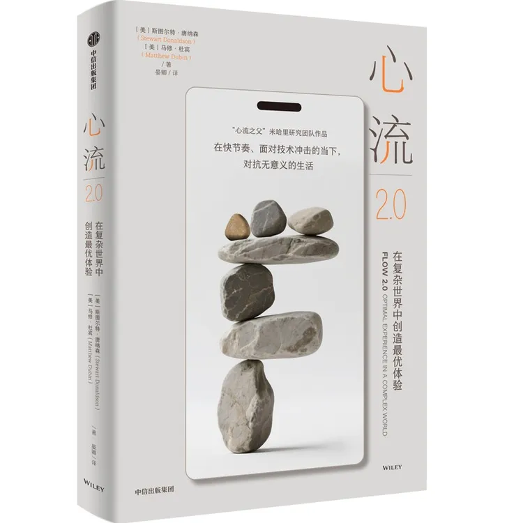 心流/心流2.0 米哈里契克森米哈赖 著 中信出版社官方正版 图书
