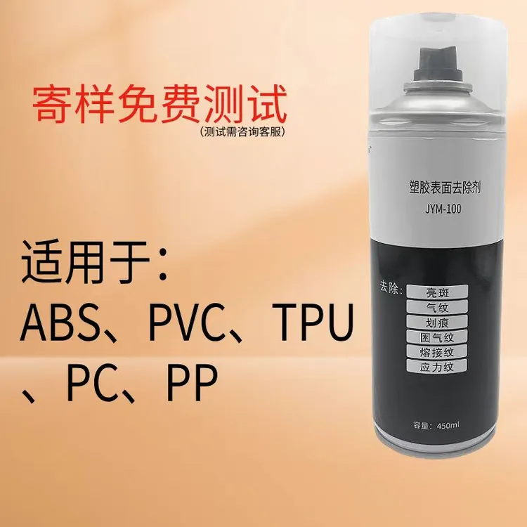 塑胶表面修复剂气纹修整剂熔接纹去除剂ABS哑光PPPCTPU