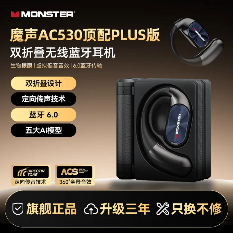 MONSTER/魔声AC530plus版无线蓝牙6.0大喇叭耳挂式AI智能翻译耳机