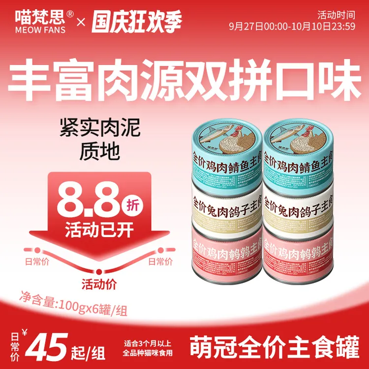 【双拼肉源】喵梵思全价主食罐猫罐头猫粮主粮湿粮成幼猫通用100g