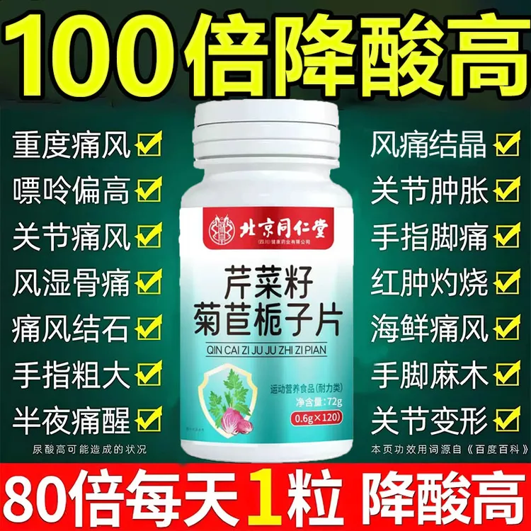 北京同仁堂芹菜籽菊苣栀子片酸值高关节肿痛去结晶尿酸高朕皇