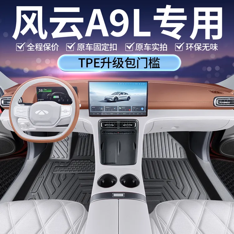 适用于奇瑞风云A9L脚垫tpe全包围门槛25款风云A9L专用改装饰配件
