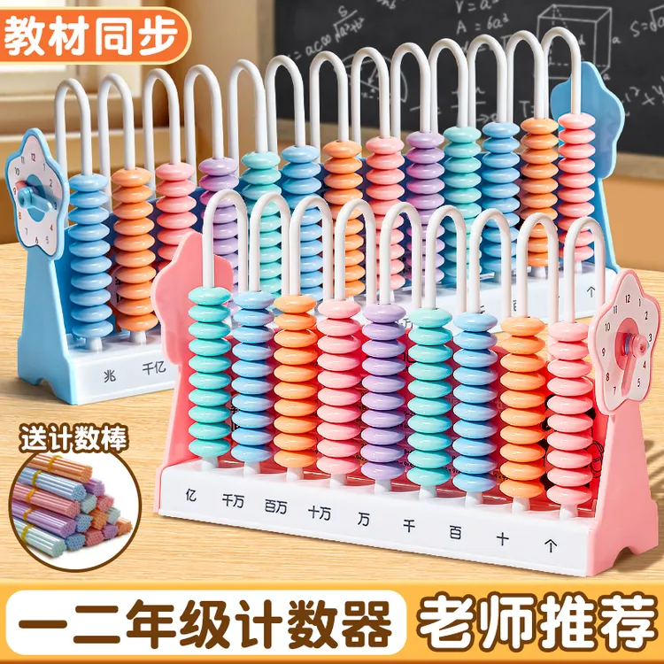 计数器儿童算珠计数架教材同步小学生数学加减法算术学具计算架子