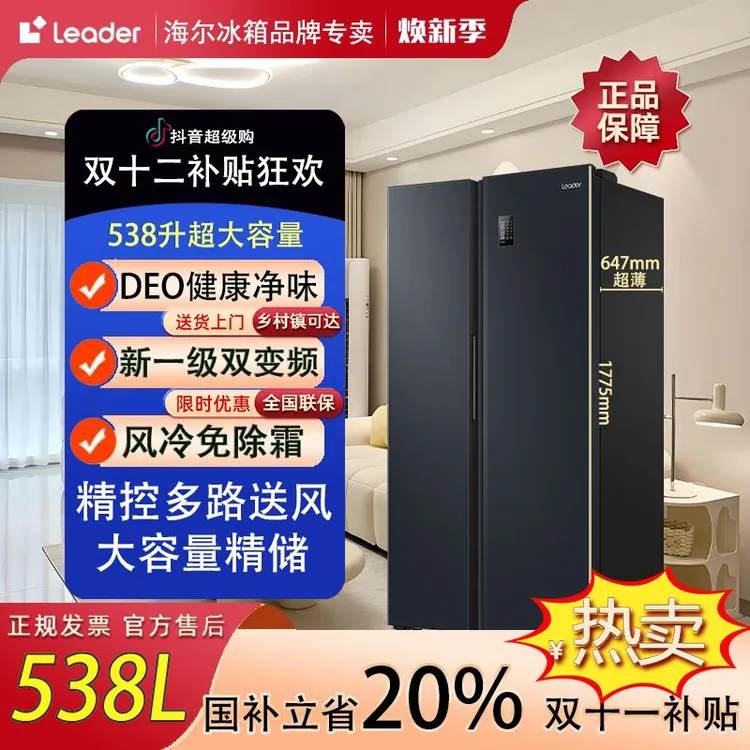 （双重补贴）海尔智家538L一级净味风冷双开门家用冰箱Leader神机