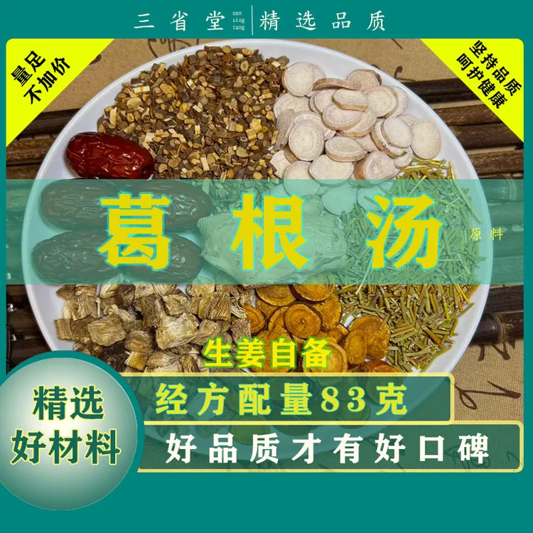 【经典古方】 葛根汤原料汤包【83克/袋】高品质精选甘草滋养汤料