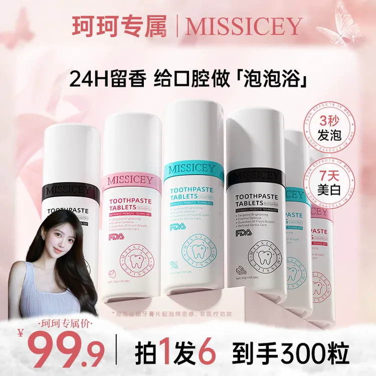 【珂珂专属双十一抢先购】MISSICEY爱斯小姐益生菌洁牙片清新口气