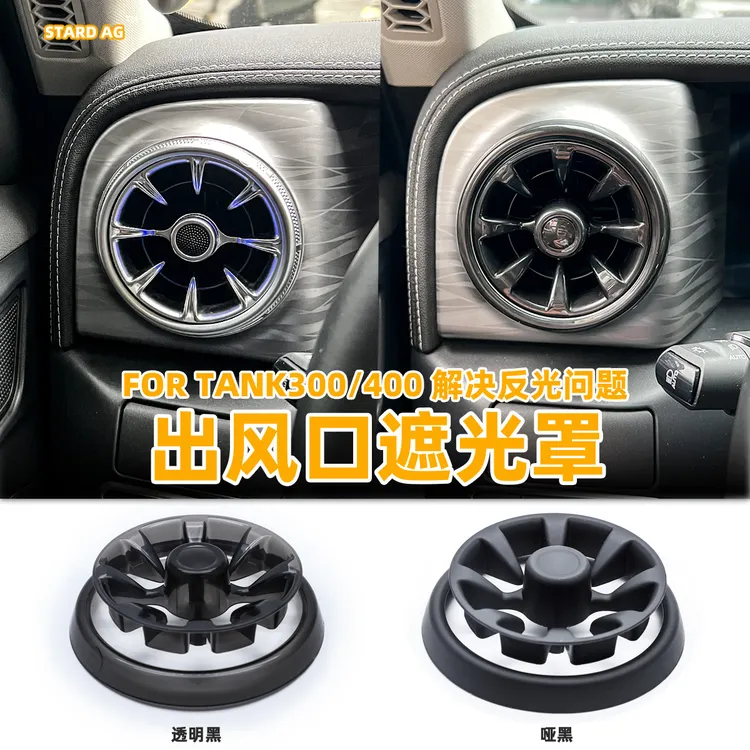 适用Tank300/400内饰出风口遮反光避光罩装饰改装覆盖件黑色装饰