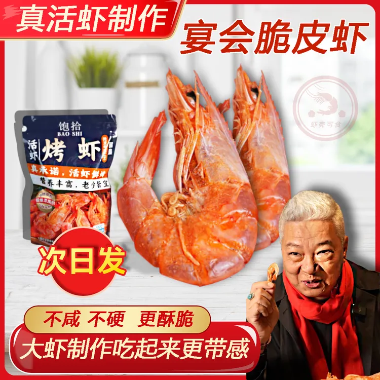 饱拾【上青杰哥推荐】电烤虾干海鲜干货开袋即食大虾海鲜零食下酒菜