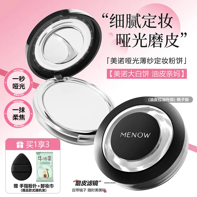 MENOW/美诺哑光薄纱定妆粉饼控油干皮持久防水大白饼学生蜜粉补妆