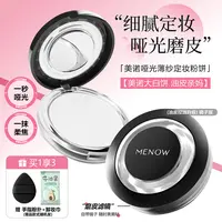 MENOW/美诺哑光薄纱定妆粉饼控油干皮持久防水大白饼学生蜜粉补妆