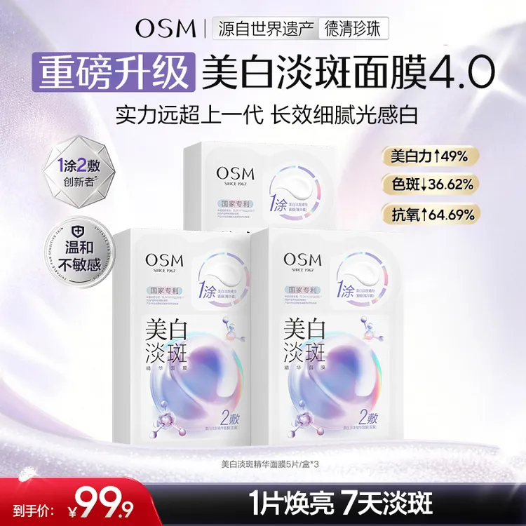 【达人专属】欧诗漫美白淡斑精华面膜4.0熬夜暗黄提亮淡斑补水koc商品图