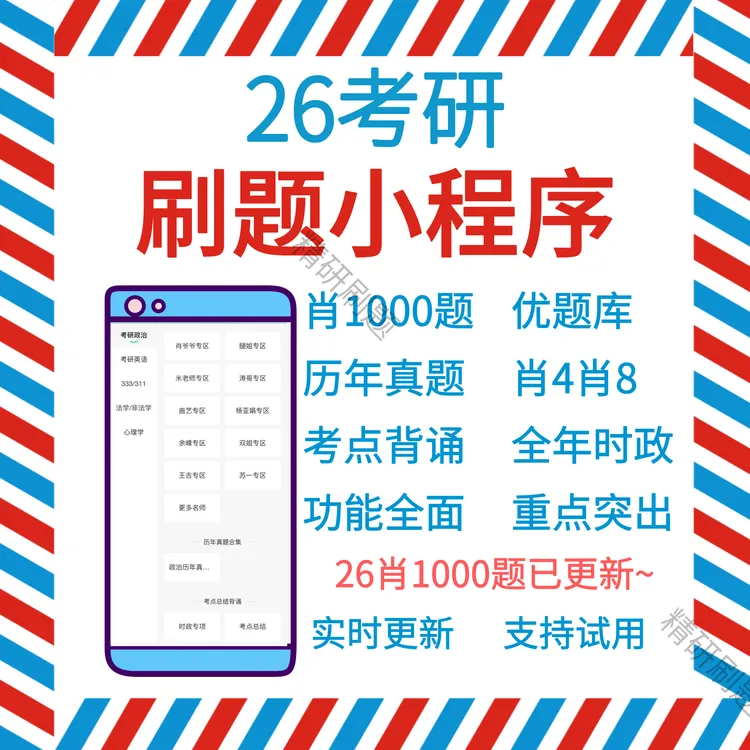 26考研政治刷题小程序1000题肖4肖8的刷题背诵全年实时更新