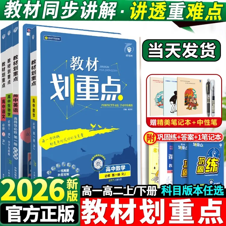 2026教材划重点高中必修选修高一高二物理化学数学英语语文教辅书