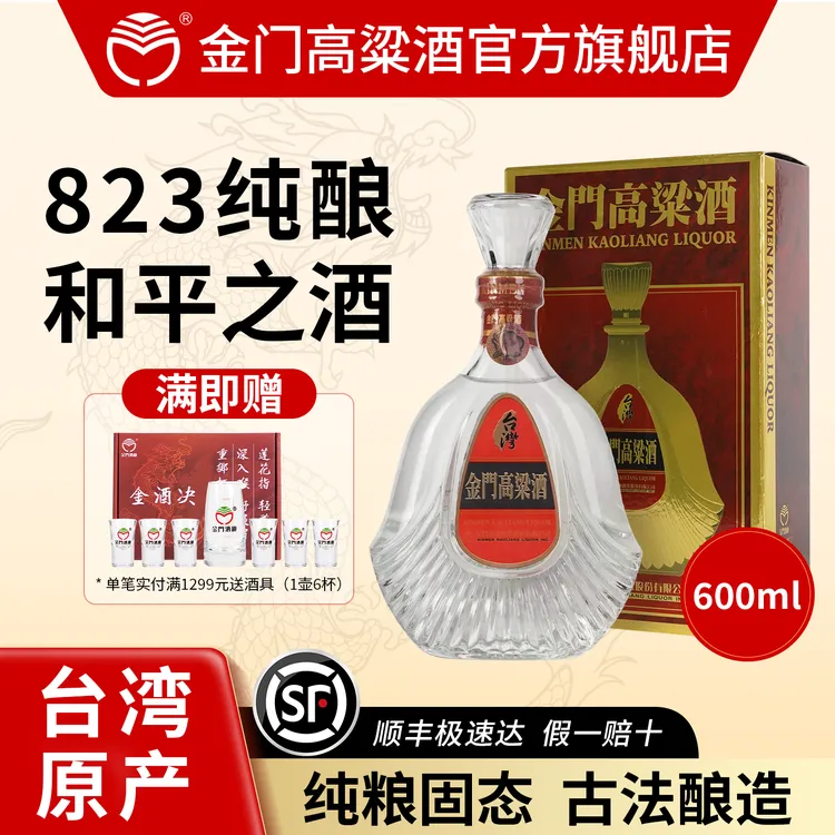 金门高粱酒【台湾原产】823纯酿纪念酒 清香型白酒 宴会原瓶58度600