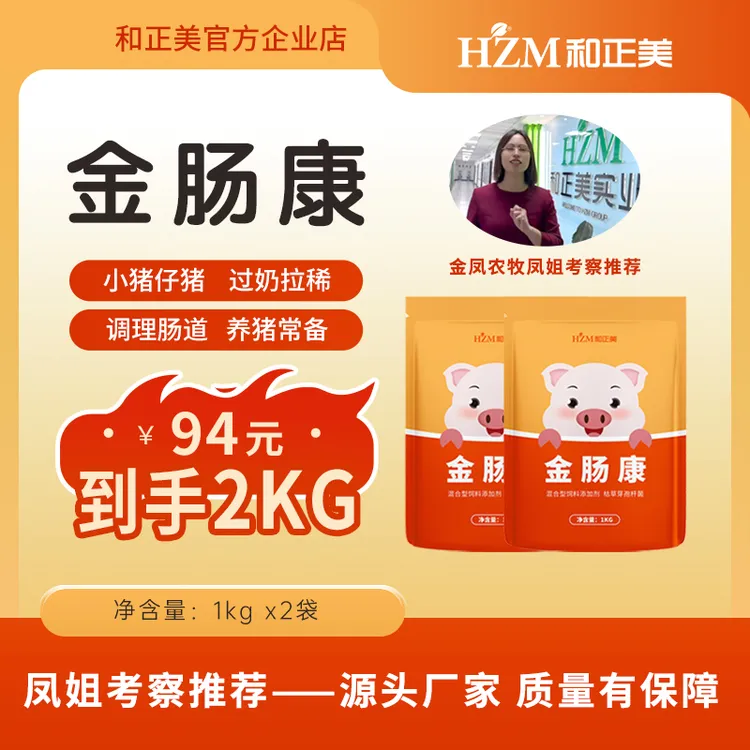 和正美【金肠康】抑菌止泻护肠提免疫2包共2kg¥94{金凤农牧}