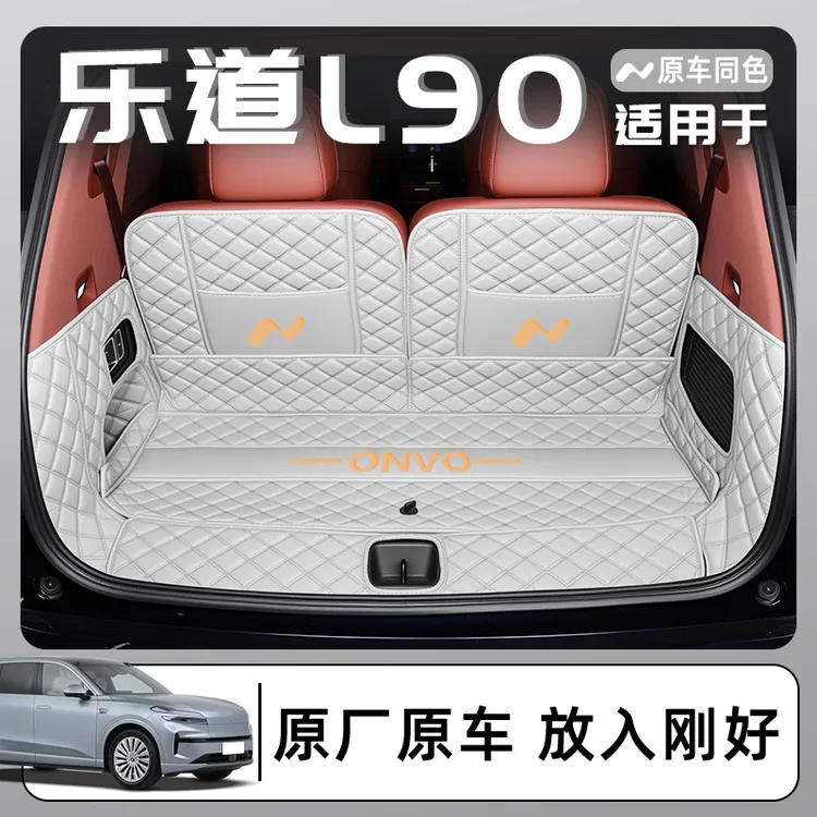 适用于2025款乐道L90专用全包围后备箱垫汽车配件用品