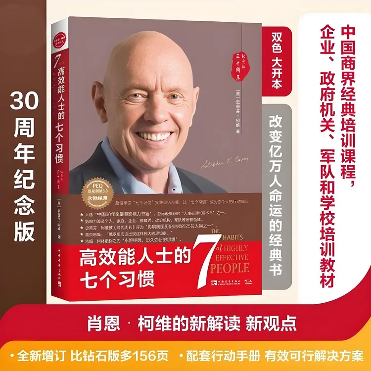 高效能人士的七个习惯：30周年纪念版【三味文化】