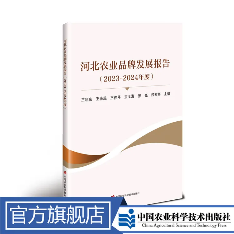 正版包邮 河北农业品牌发展报告（2023—2024年度） 王旭东 
