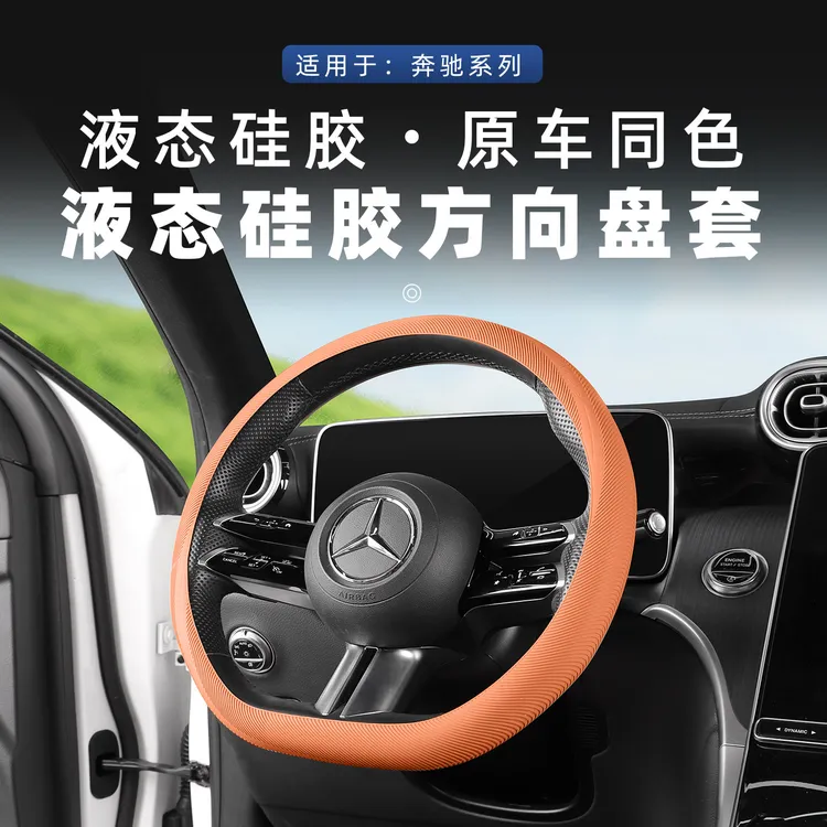 奔驰方向盘套C级C260L/E级E300L/GLC260液态硅胶防滑超薄把套四季