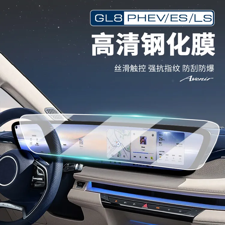 适用别克GL8陆尊ES/PHEV陆尚LS中控一体显示导航屏幕钢化膜用品