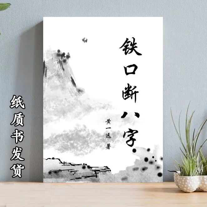 传统文化秘术书籍铁口断八字四柱八字详解