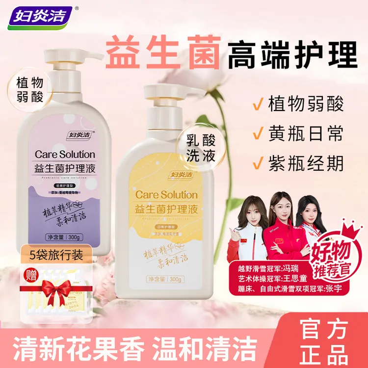 妇炎洁益生菌清新私密护理液私处洗液洗护液温和水润清爽女士抑菌