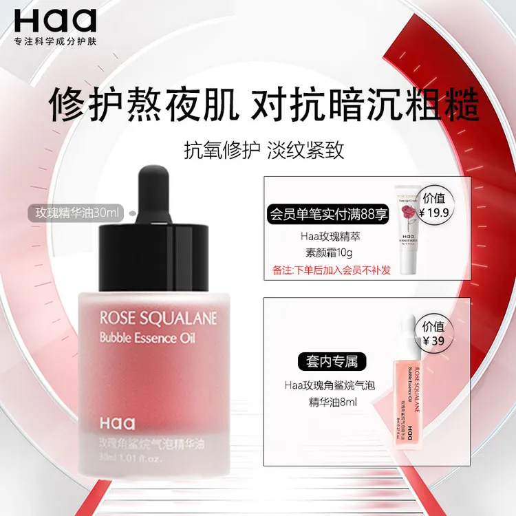 Haa玫瑰气泡精华油抗皱紧致修护换季脸蛋干燥起皮熬夜暗黄粗糙