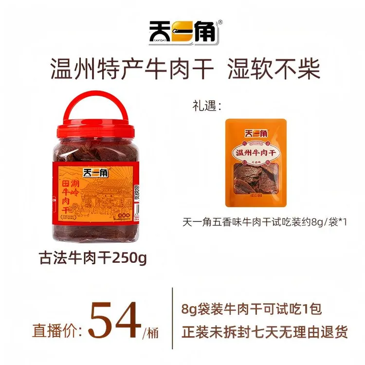 天一角手撕牛肉干卤味古法牛肉干解馋休闲零食追剧解馋零食