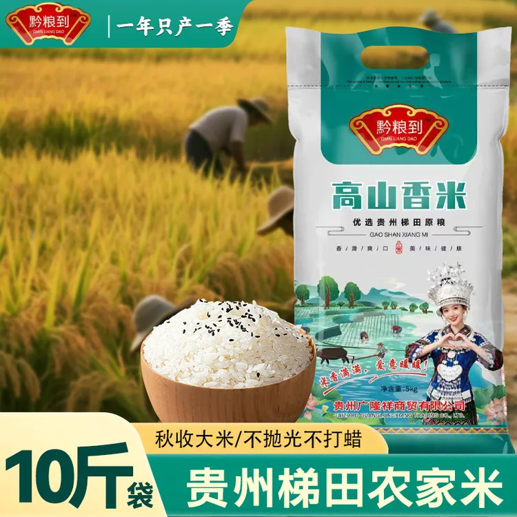 25年高山香米贵州香米优质大米炒饭香软糯香甜非真空包装10斤装