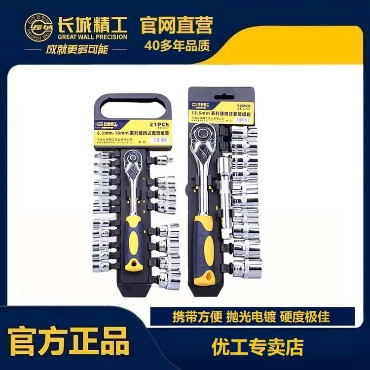 长城精工便携式套筒组多功能套棘轮扳手套头12角汽修工具组合套管