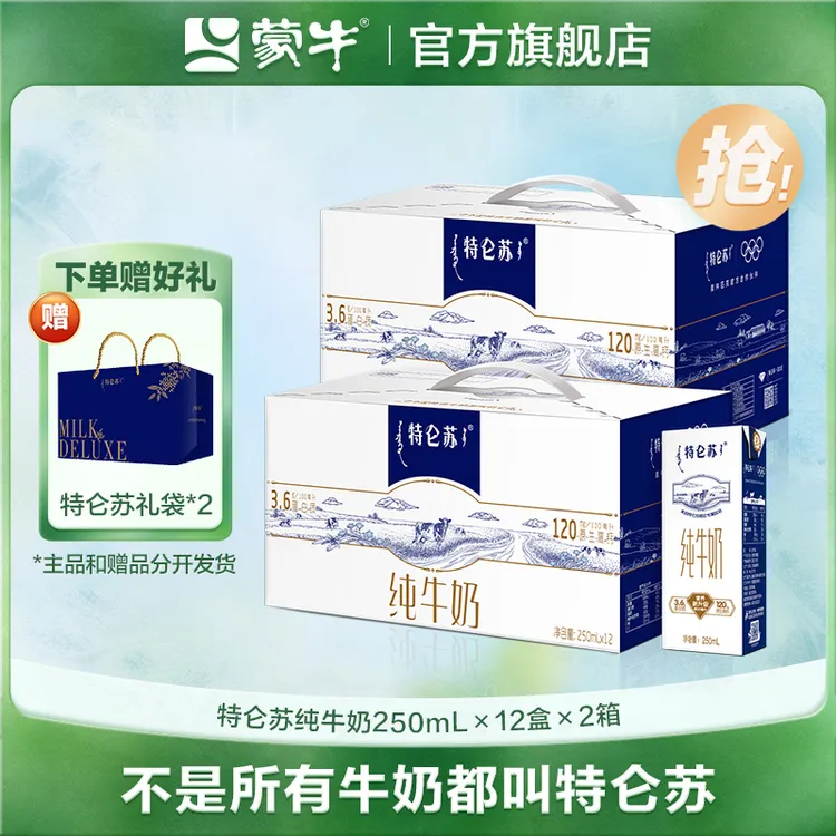 【8月日期】特仑苏纯牛奶常温全脂苗条装250mlx12包x2【蒙牛】
