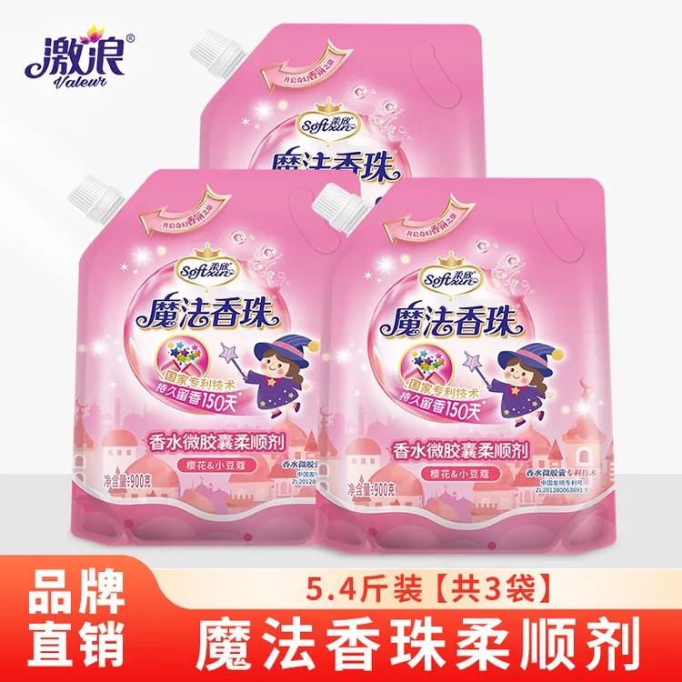 激浪旗下柔欣魔法香珠柔顺剂持久留香900克*3袋