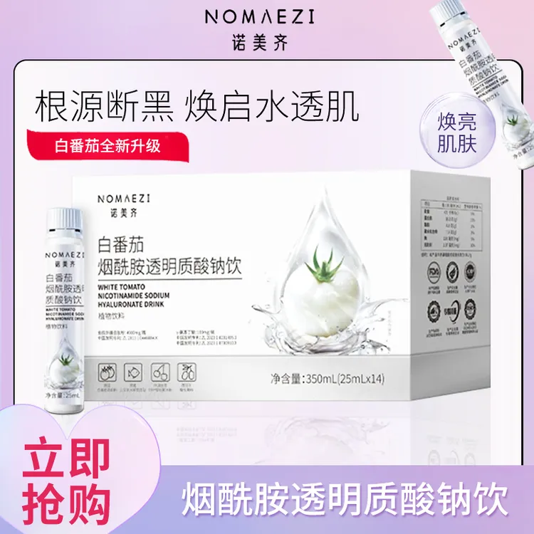 白番茄烟酰胺美白透明质酸钠饮
