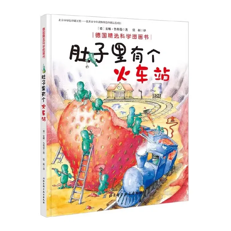 【精装硬壳】肚子里有个火车站 德国精选科学图画书 好习惯养成 