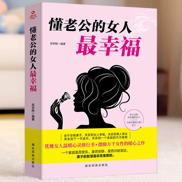 懂老公的女人最幸福亲密关系幸福的婚姻夫妻相处书籍婚姻情感书籍
