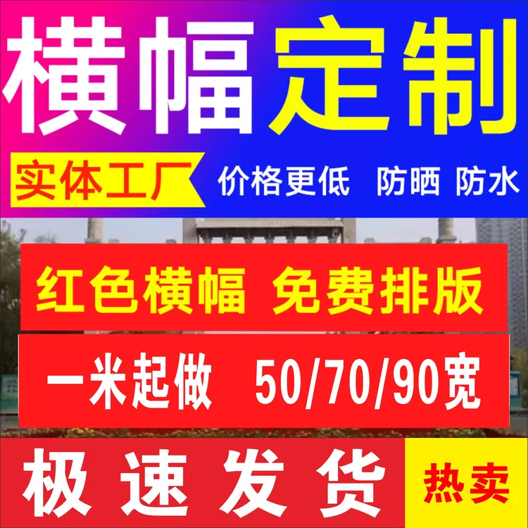 横幅广告定制用于结婚生日乔迁开业等各类场景标语制作氛围感故事
