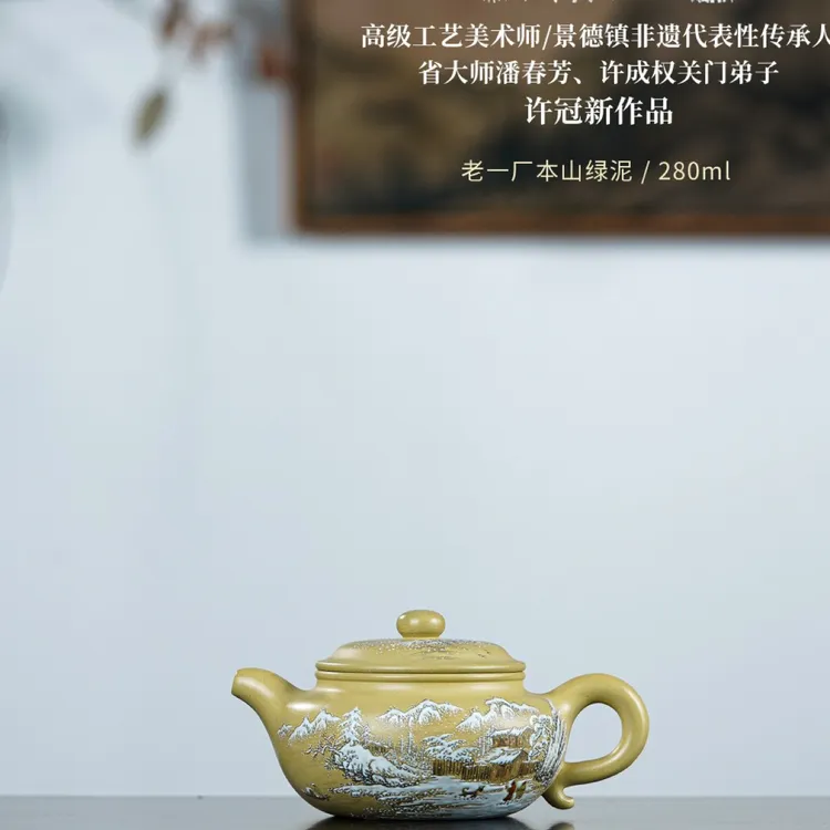 许冠新老师臻品【大亨仿古 雪浦归帆】老一厂本山绿泥精制，280cc 