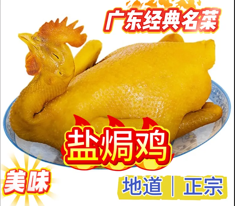 广东盐焗鸡传统古法经典名菜顺丰包邮