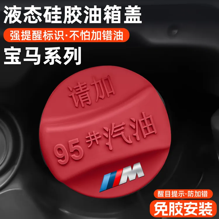 适用宝马3系5系油箱盖防尘罩奔驰奥迪大众丰田本田硅胶提示盖改装