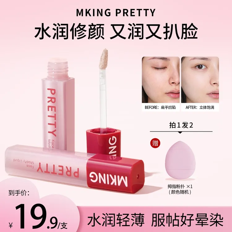 【赠粉扑】MKING PRETTY水润晶透修颜液保湿提亮高光哑光修容裸妆*S