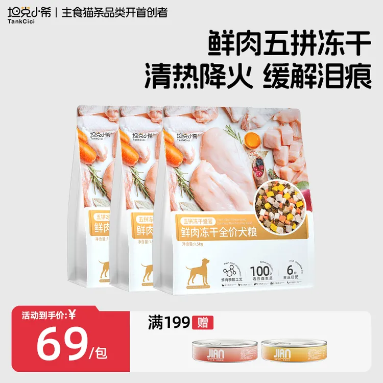 【坦克小希】鲜肉全价5拼冻干狗粮鸭肉梨少泪痕大型犬小型犬通用