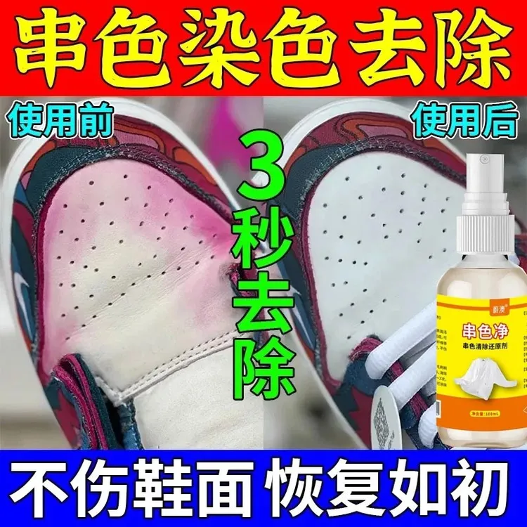 鞋子染色串色去色剂白色网鞋帆布鞋洗后发黄发霉斑串色清洗去除剂