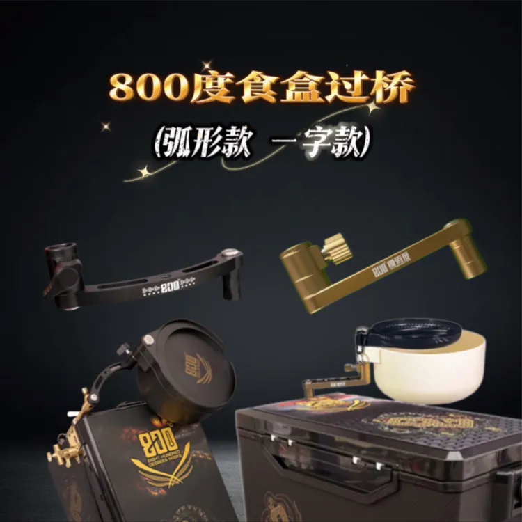800度弧形食盒过桥一字款过桥拉饵盒支架加长支架渔具配件饵盒架