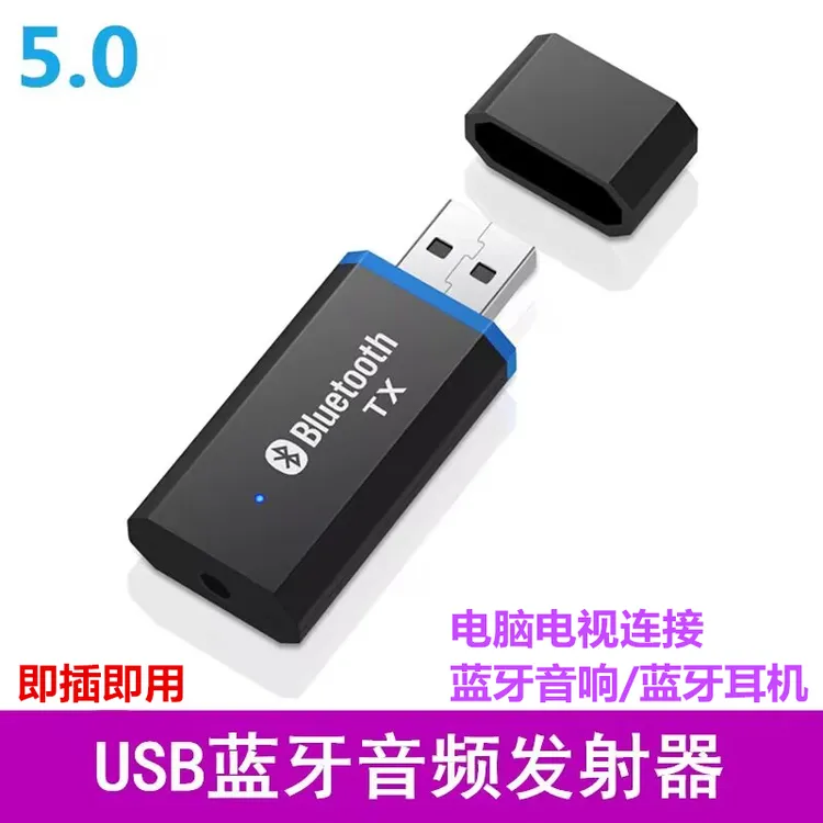 电视USB蓝牙音频发射器电脑连接无线蓝牙音箱蓝牙耳机 蓝牙发射器