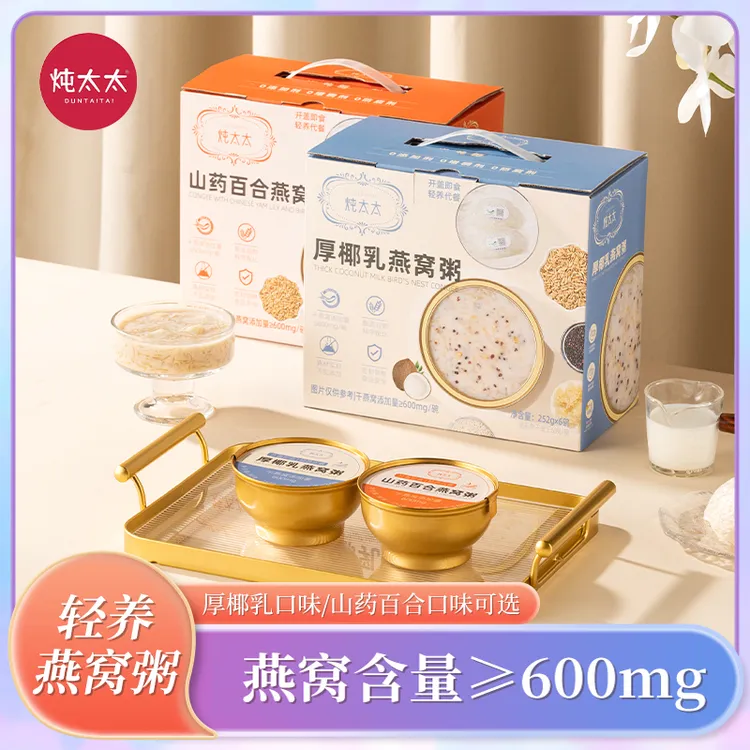 【买一送一】炖太太燕窝粥252g/12碗礼盒装即食厚椰乳山药百合燕窝