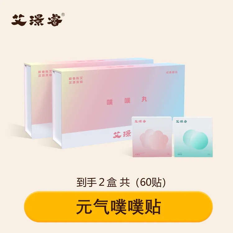 【买一送一】艾璟睿陈艾噗噗丸草本贴全身养护贴