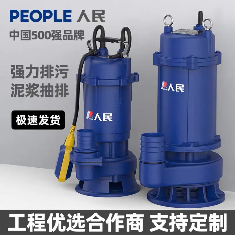 【活动价】人民污水泵220V家用大流量潜水泵农用灌溉化粪池抽粪排污